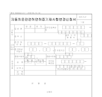 자동차운전면허증기재사항변경신청서 (1) 자동차운전면허증기재사항변경신청서 (1)